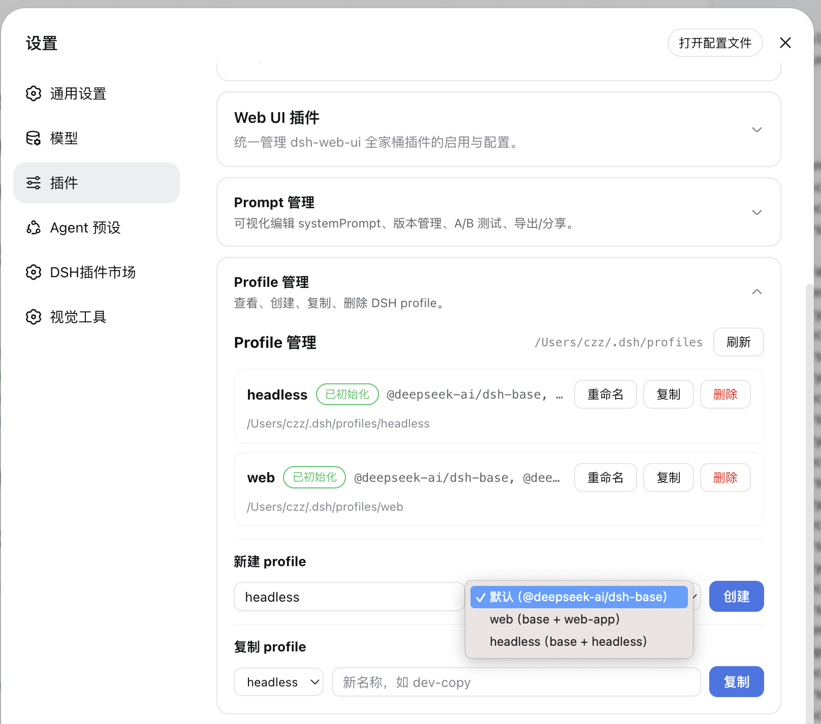 Profile 管理配置界面