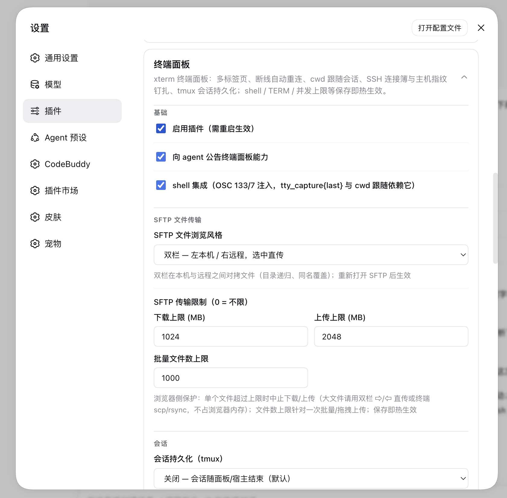终端面板设置卡片：shell / TERM / SFTP 风格 / 并发上限等保存即热生效