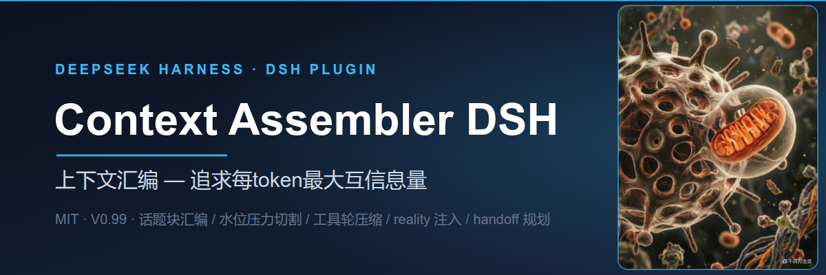 Context Assembler DSH — 上下文汇编