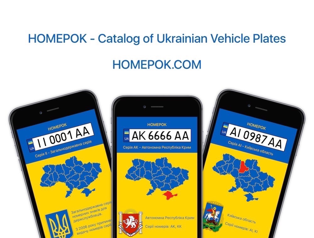 HOMEPOK - Catalog of Ukrainian vehicle plates