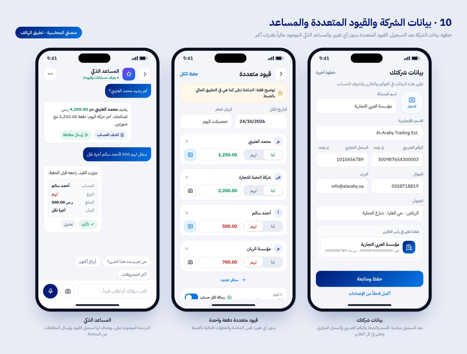 شاشة المساعد الذكي في منصتي المحاسبية يجيب عن رصيد عميل ويجهز قيداً للمراجعة، مع شاشتي القيود المتعددة وبيانات الشركة