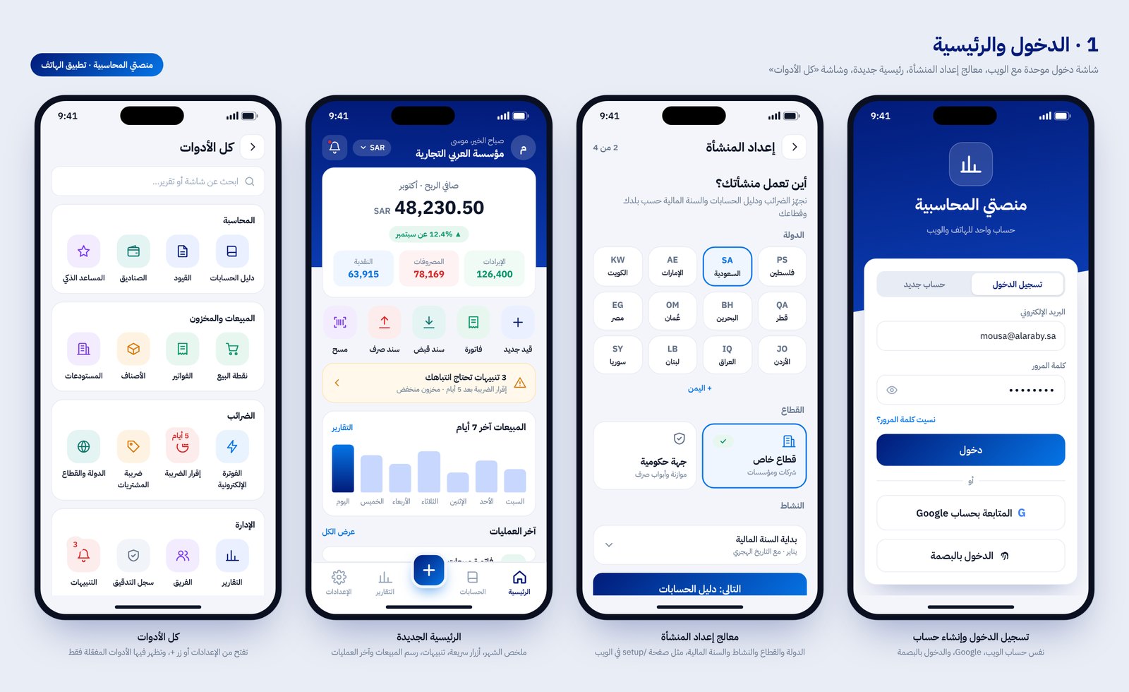 تحديث منصتي المحاسبية 1.0.21: شكل جديد ومدقق ذكي ونقطة بيع في هاتفك