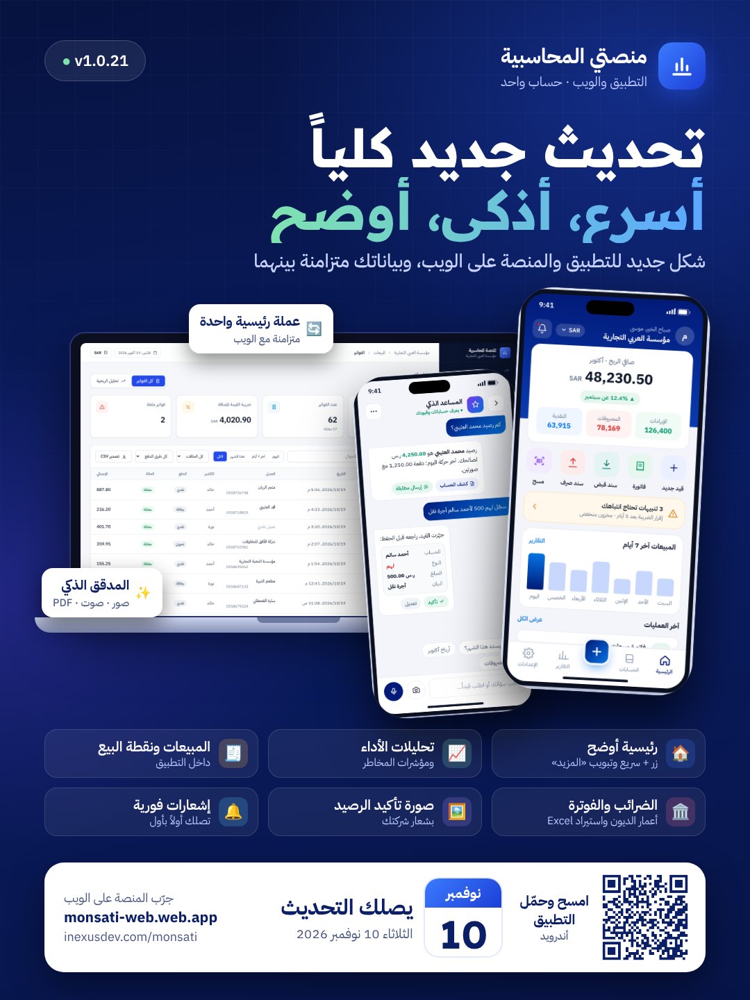 ملصق تحديث منصتي المحاسبية 1.0.21: تحديث جديد كلياً أسرع وأذكى وأوضح، يصل الثلاثاء 10 نوفمبر 2026