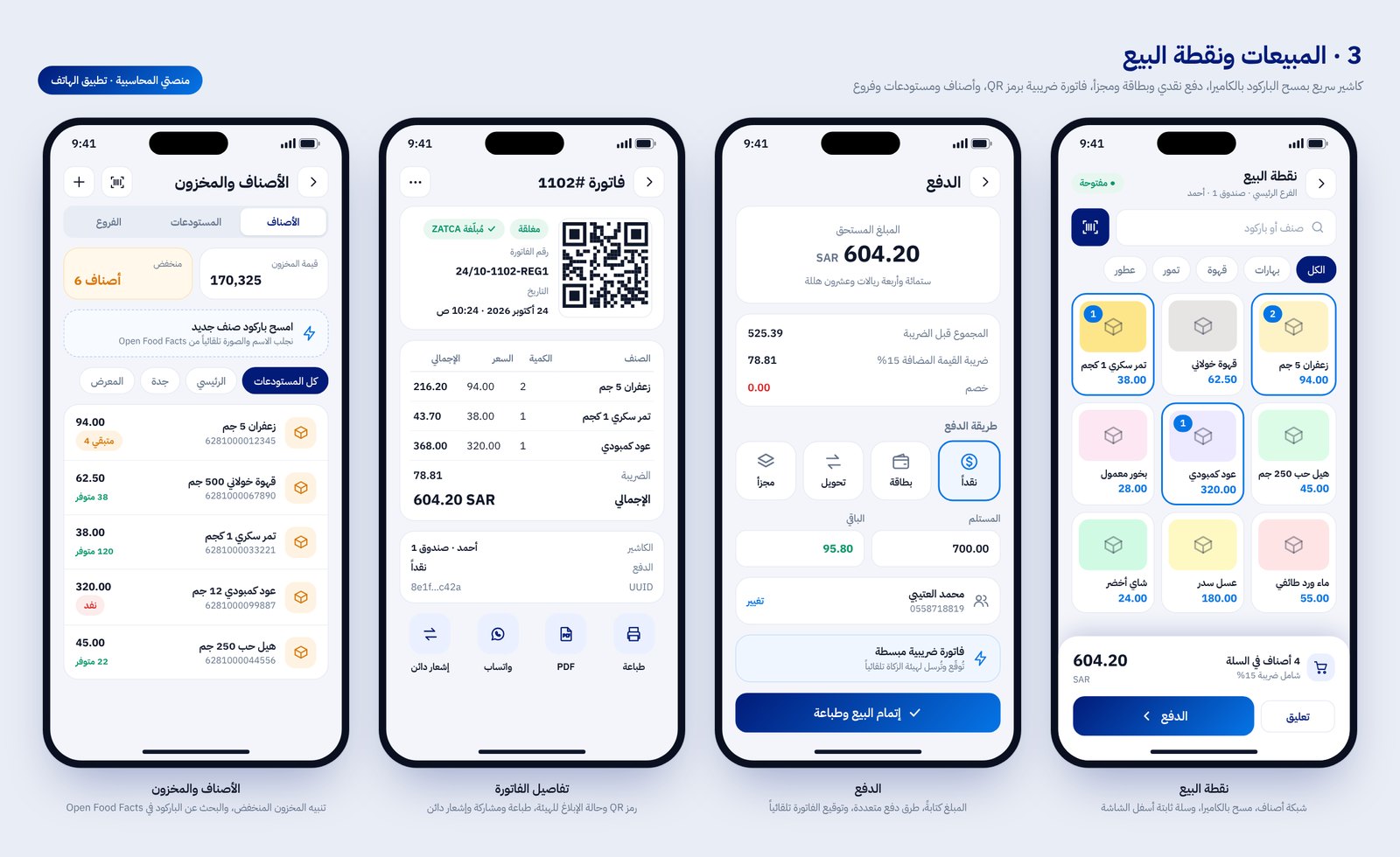 شاشات نقطة البيع والدفع وتفاصيل الفاتورة والأصناف والمخزون في تطبيق منصتي المحاسبية