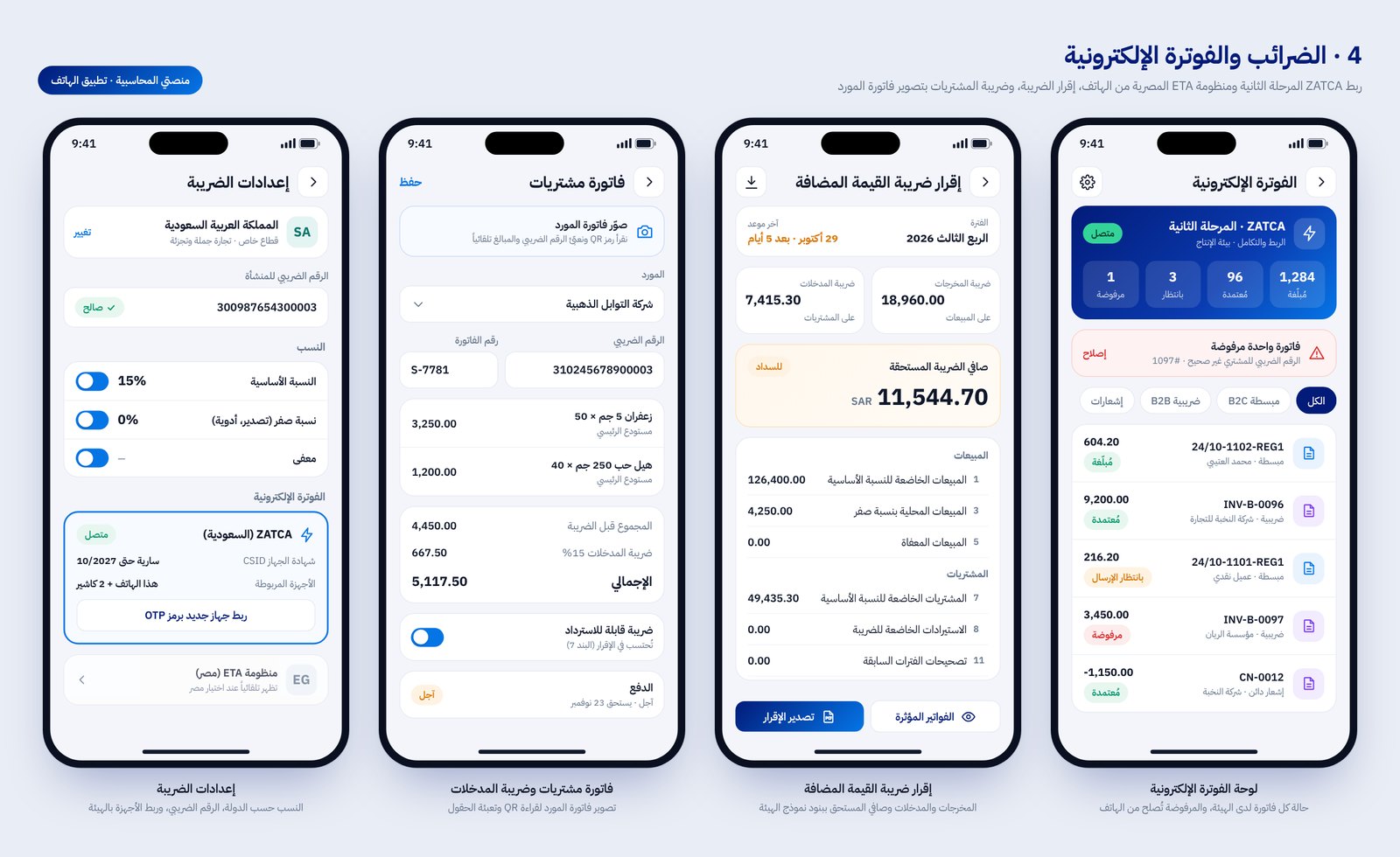 شاشات إعدادات الضريبة وفاتورة المشتريات وإقرار ضريبة القيمة المضافة ولوحة الفوترة الإلكترونية
