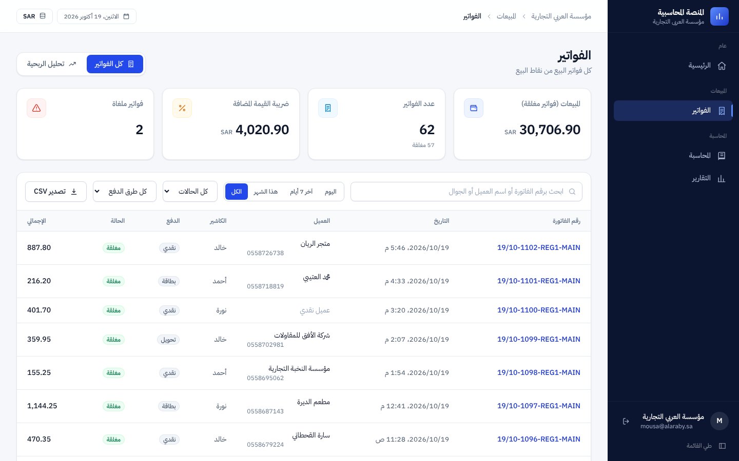 شاشة الفواتير في منصة منصتي المحاسبية على الويب