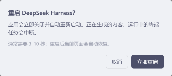 重启确认