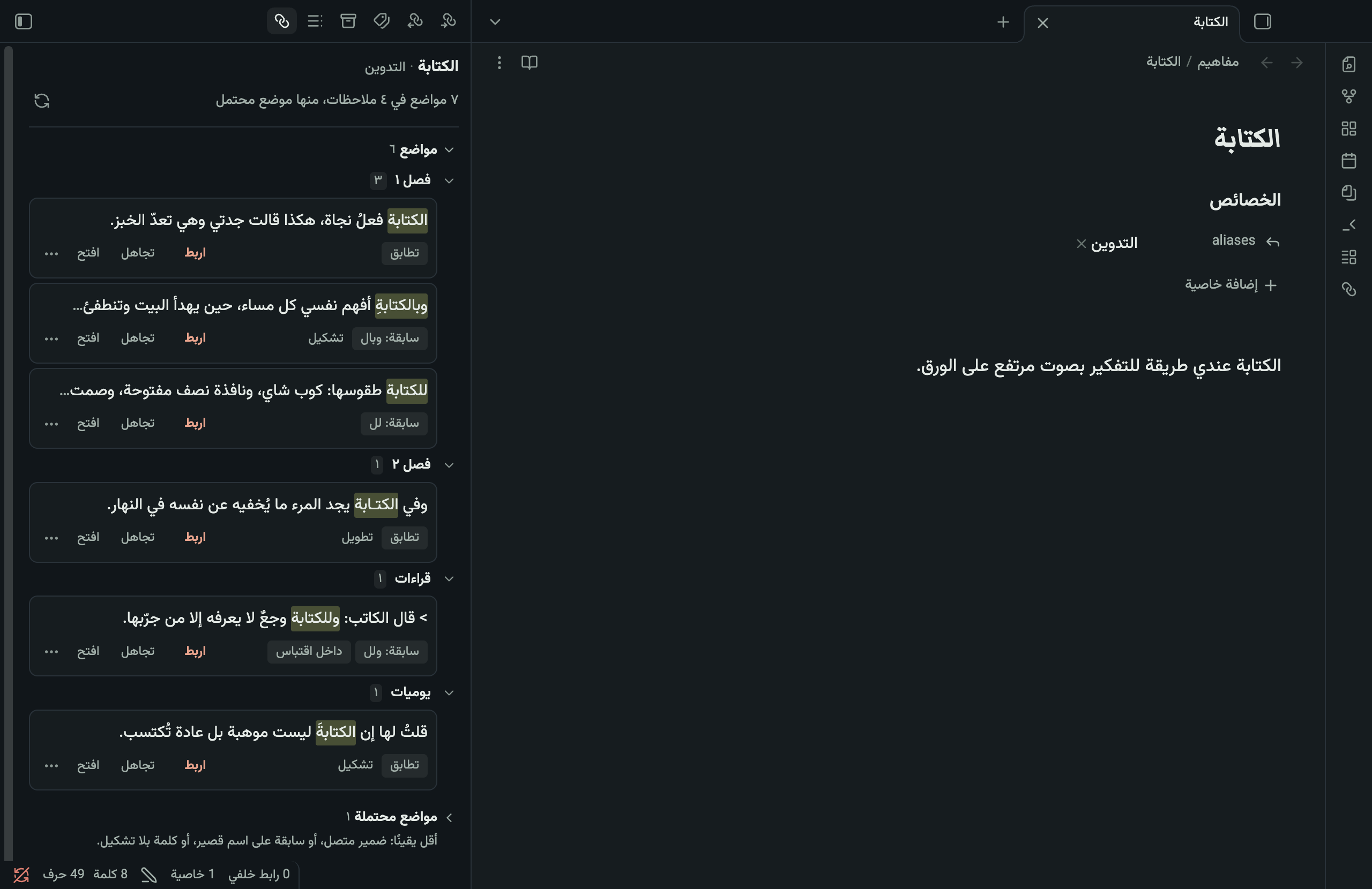 لوحة وصل بثيم خزف: سبعة مواضع في أربع ملاحظات لملاحظة «الكتابة»، وكل موضع معه سبب اقتراحه