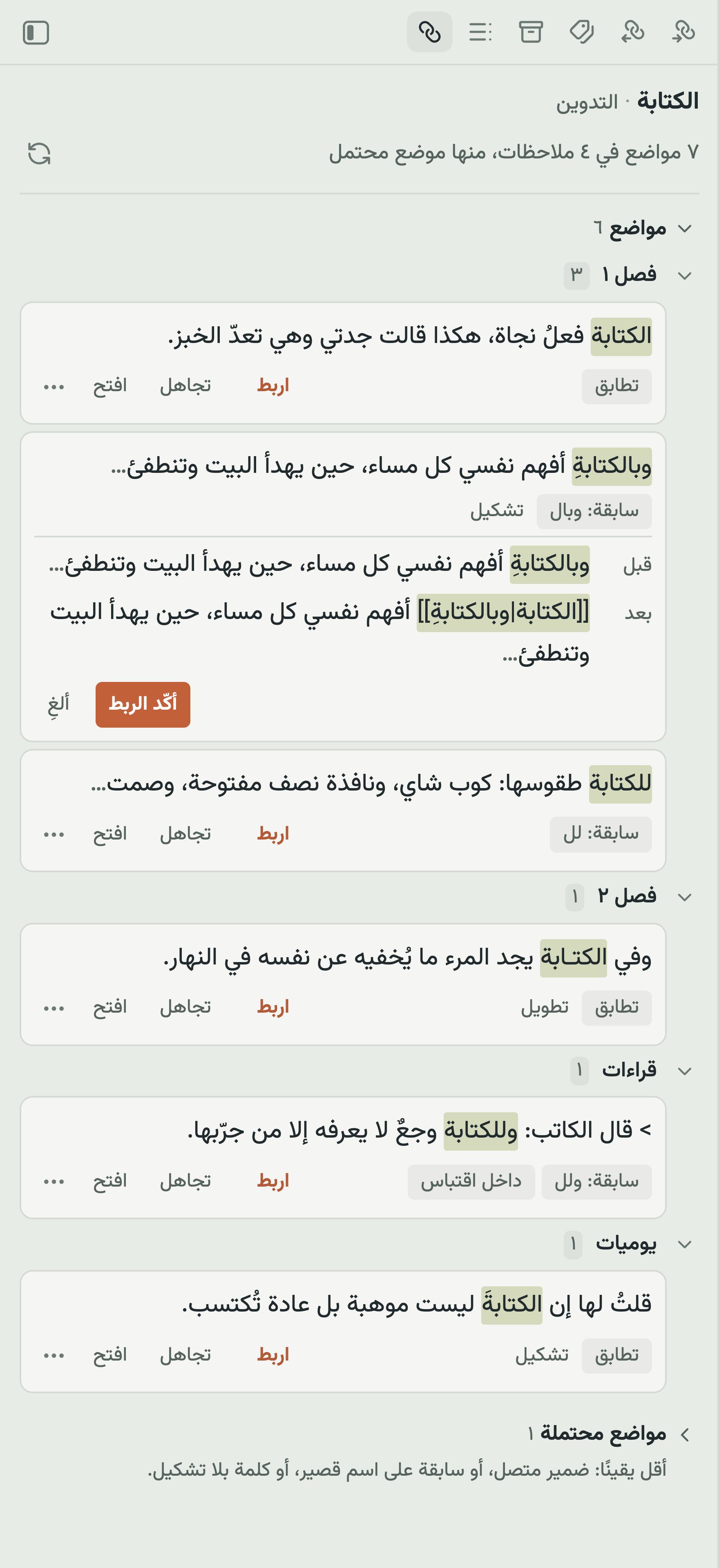 معاينة الرابط قبل كتابته: السطر قبل الربط وبعده، وزرّا «أكّد الربط» و«ألغِ»