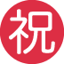 Circled Ideograph Congratulation on Twitter / X