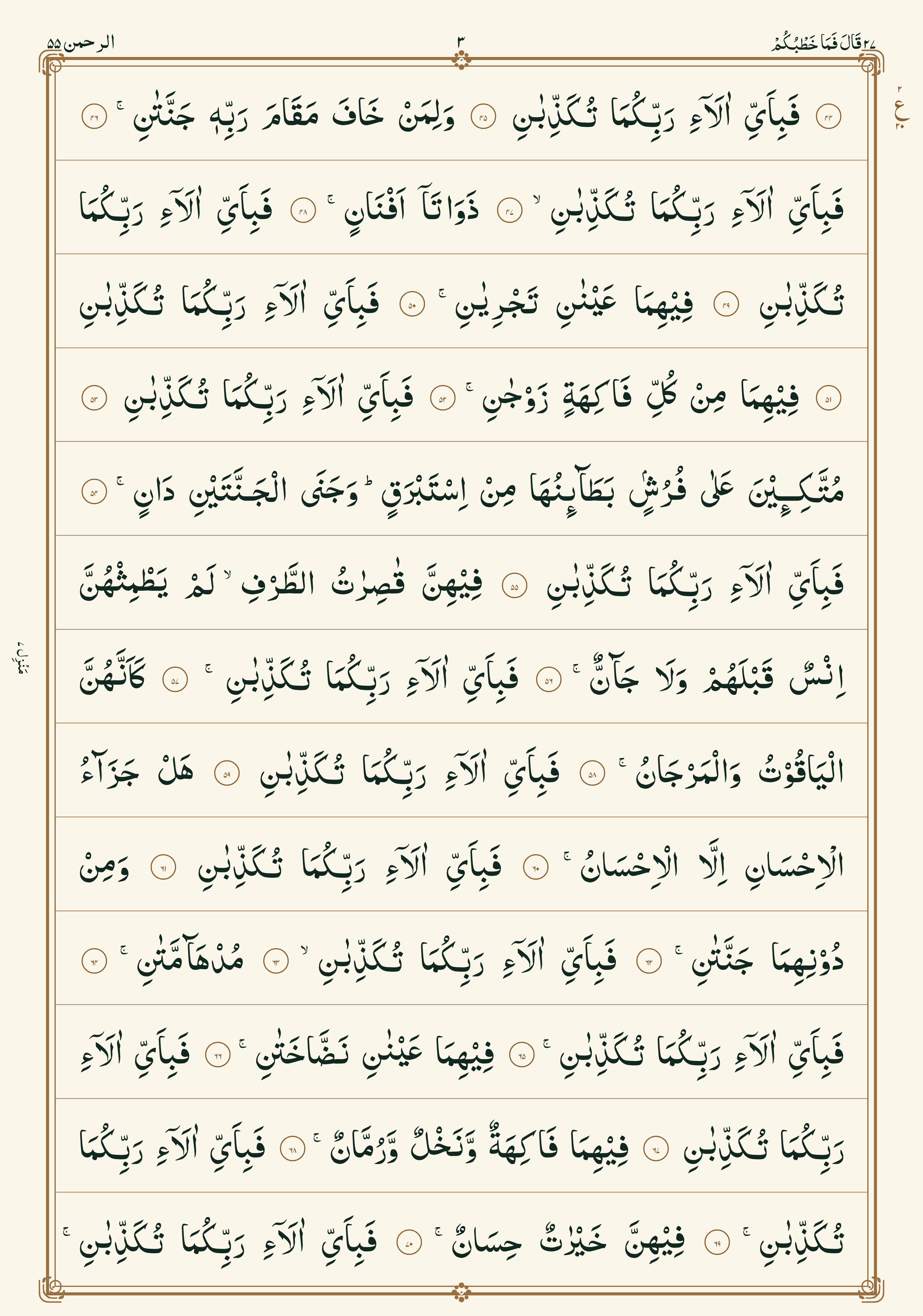 Surah Rahman mushaf page 3