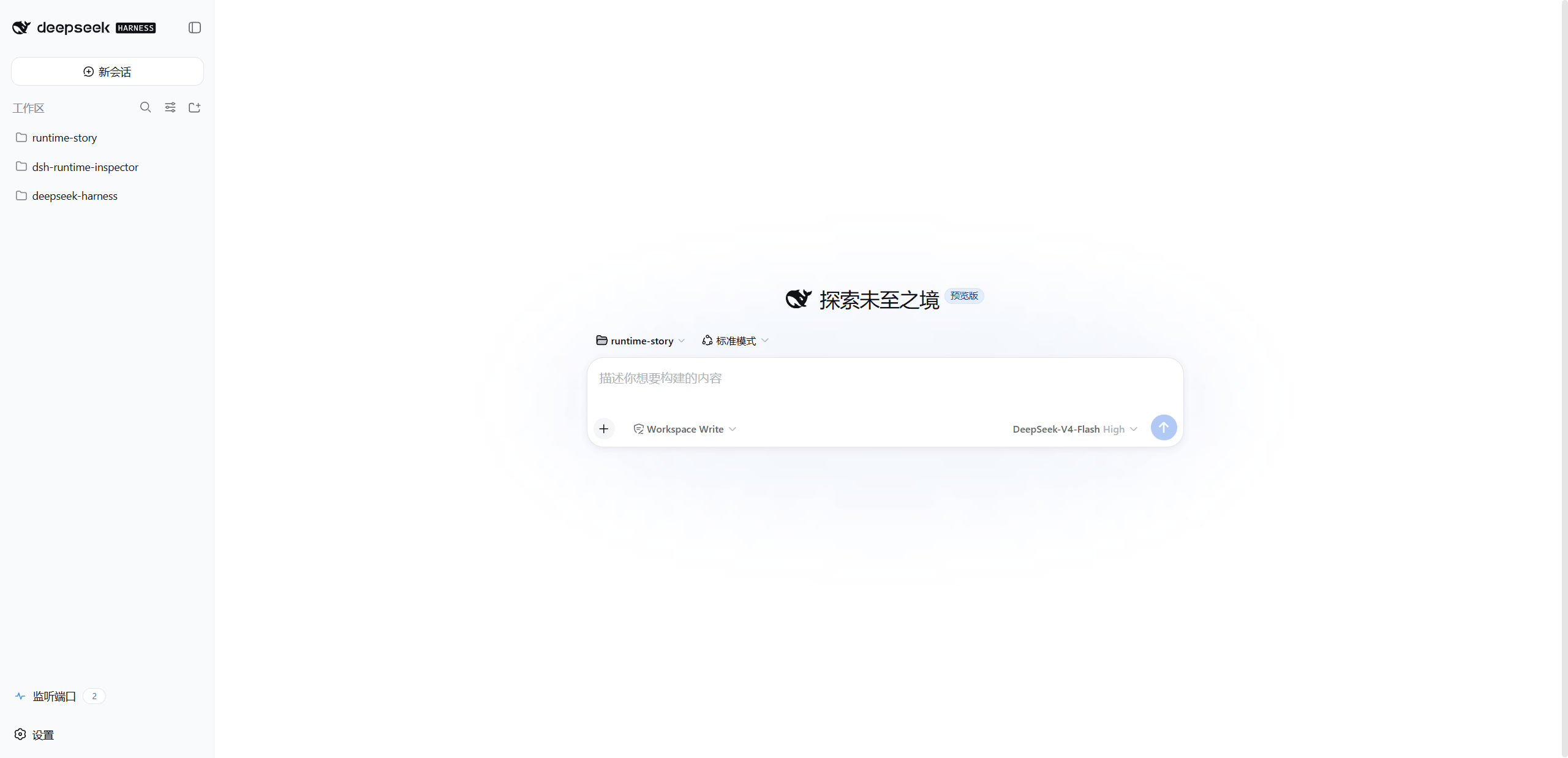 DeepSeek Harness 中的 runtime-story 工作区与 Port Inspector 入口
