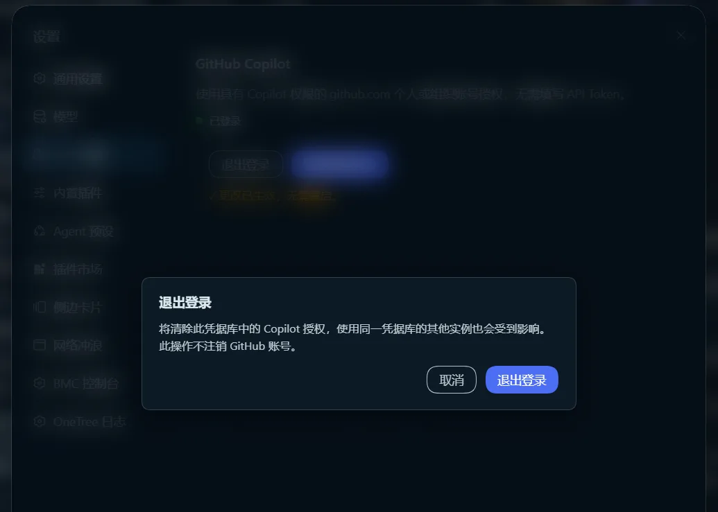 退出登录确认弹窗：明确告知影响范围——清除共享凭据库中的 Copilot 授权，不注销 GitHub 账号