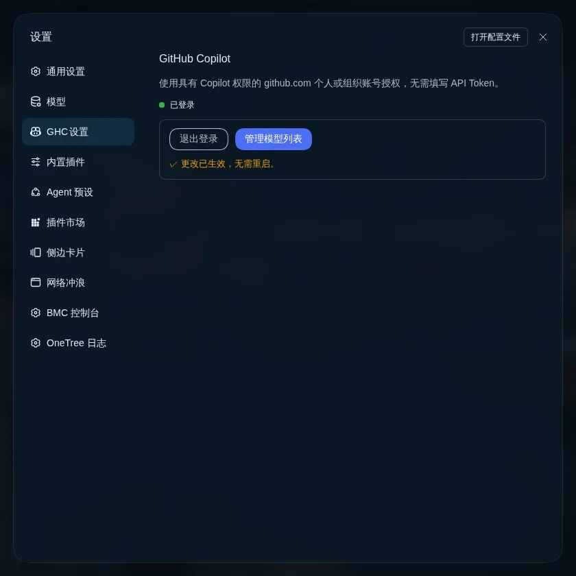 GHC 设置页（深色）：登录状态、退出登录与管理模型列表入口