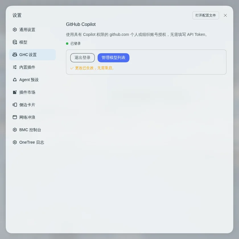 GHC 设置页（浅色）