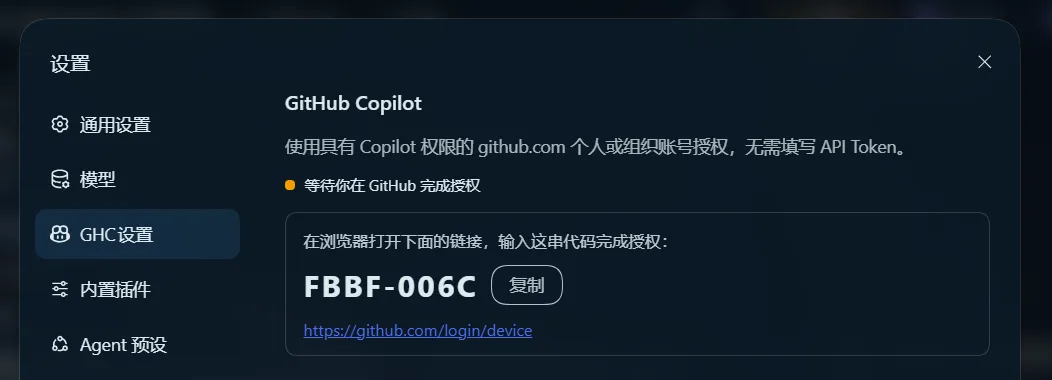 等待授权：设备码与 github.com/login/device 链接，可一键复制