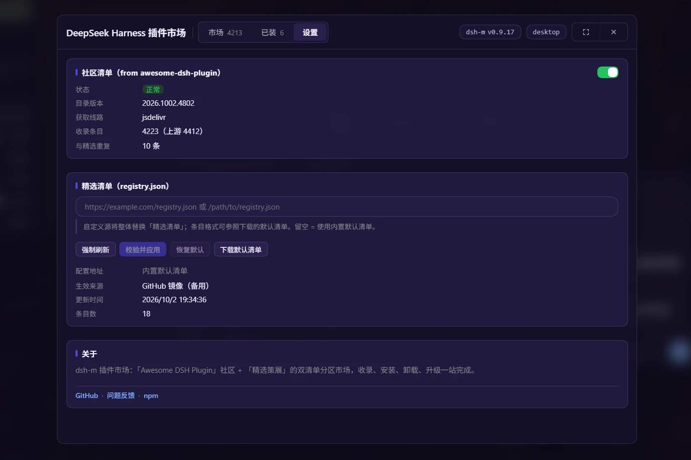 设置视图——社区清单状态卡（目录版本 / 获取线路 / 收录条目）、精选清单配置卡（地址草稿与强制刷新 / 校验并应用 / 恢复默认 / 下载默认清单）与关于卡