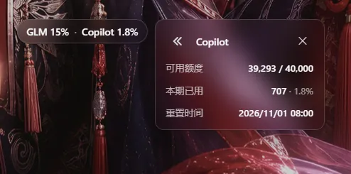 Copilot 详情面板:可用额度、本期已用、重置时间