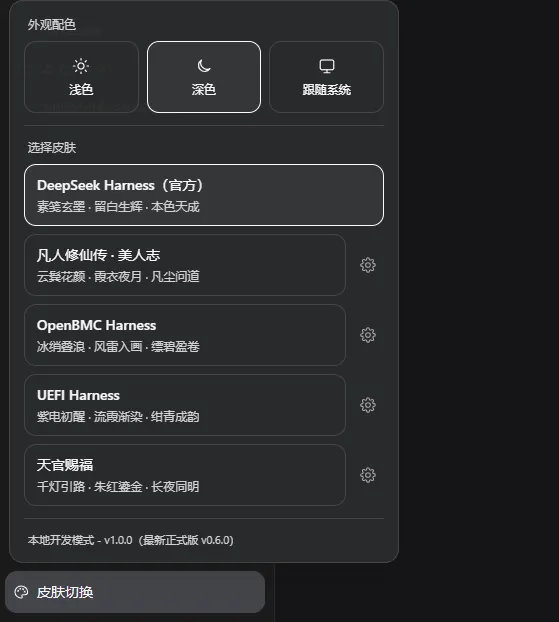 皮肤切换器弹层 — 外观配色与皮肤列表