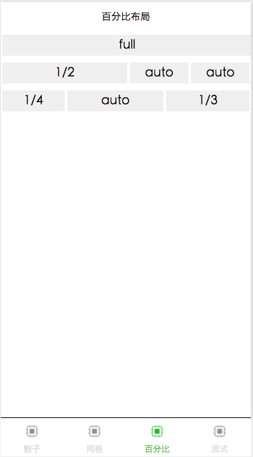 百分比布局截图