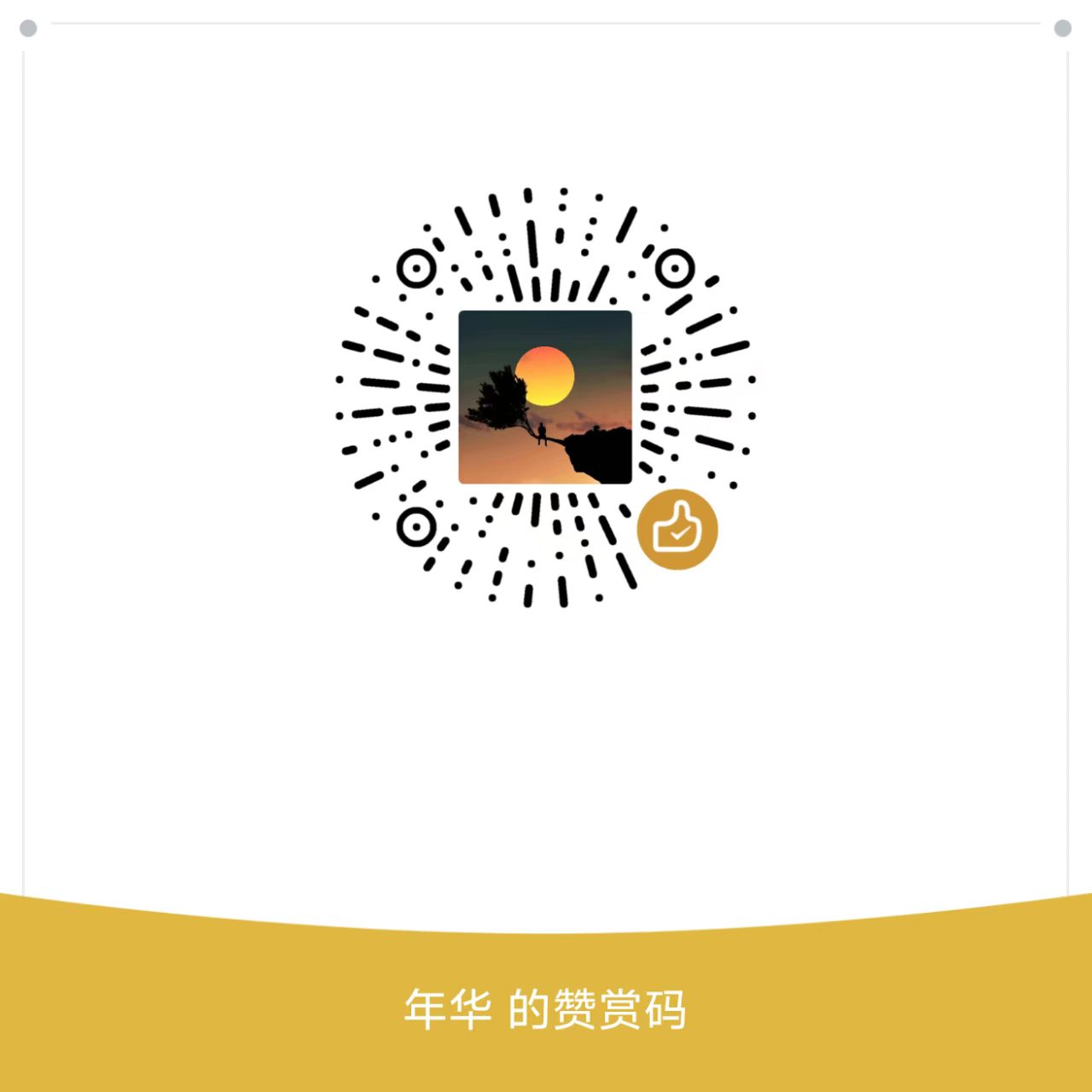 微信赞赏码