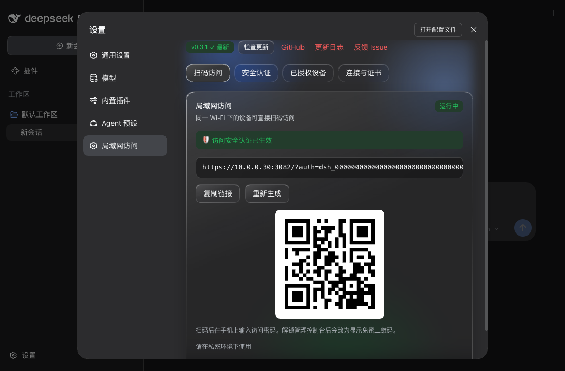 Settings → 局域网访问 → 扫码访问: running state, passwordless link and a scannable QR code