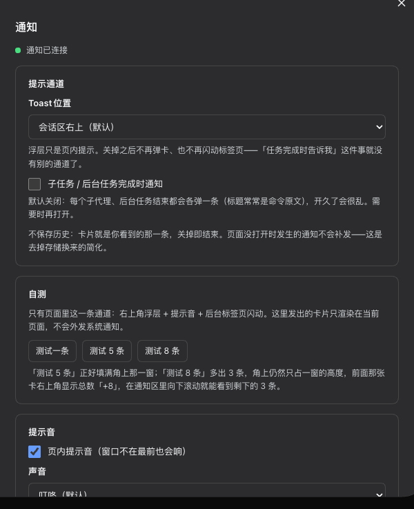 Notification settings: toast position, subtask notifications, the three self-test buttons and the sound card