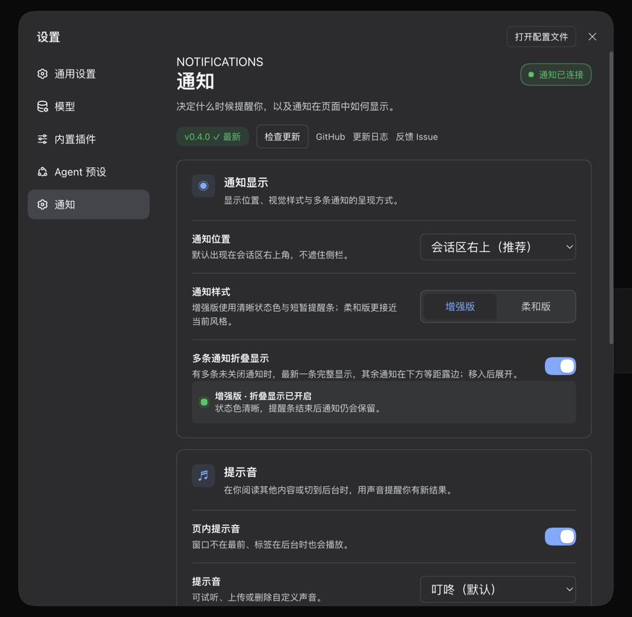 DSH 通知设置中的版本检测行：v0.4.0 已是最新、检查更新、GitHub、更新日志与反馈 Issue 入口
