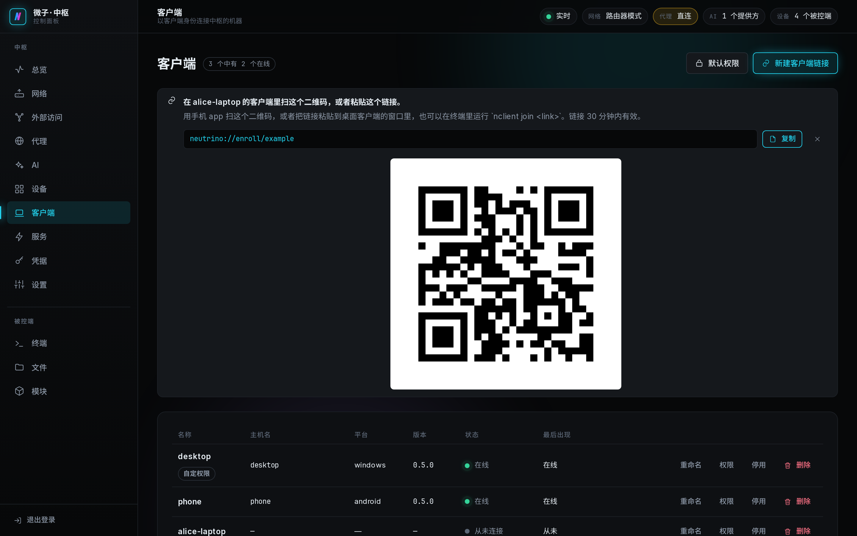 面板的客户端页：新建一条链接，手机扫这个二维码，电脑贴链接