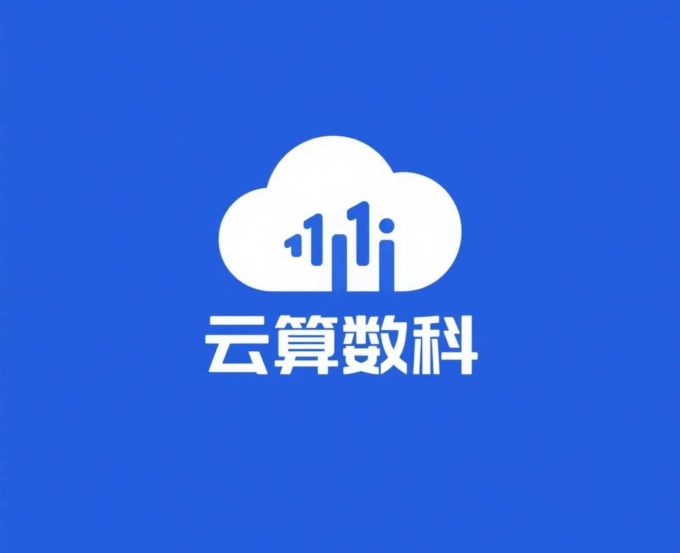云算数字科技