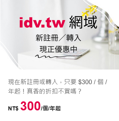 idv.tw 網域 新註冊/轉入 現正優惠中 現在新註冊或轉入，只要 $300 / 個 / 年起！真香的折扣不買嗎？