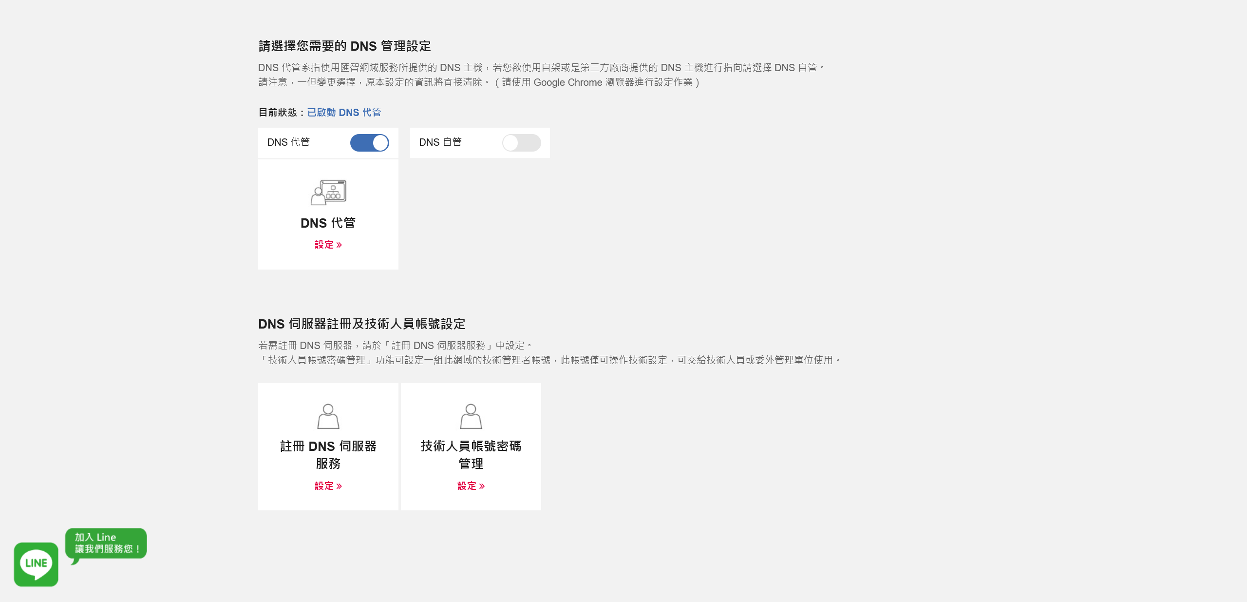 DNS 管理設定。這裡設為 DNS 代管