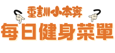 重訓小本奔每日健身菜單