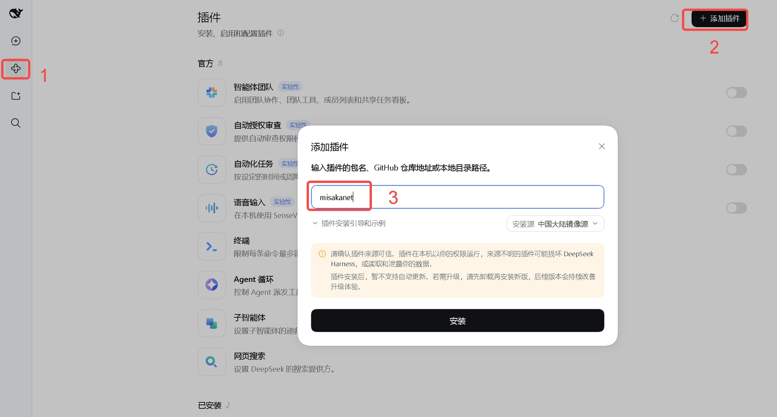 DeepSeek Harness plugin page: (1) the plugin icon in the sidebar, (2) the 添加插件 (Add plugin) button, (3) the Add-plugin dialog with the package name misakanet typed in