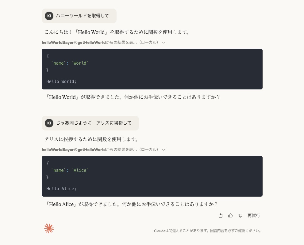 Hello World Sayer MCPの使用例