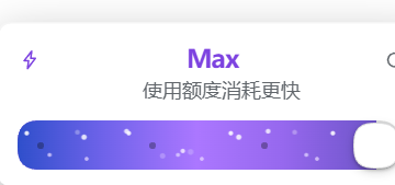 Max 档效果