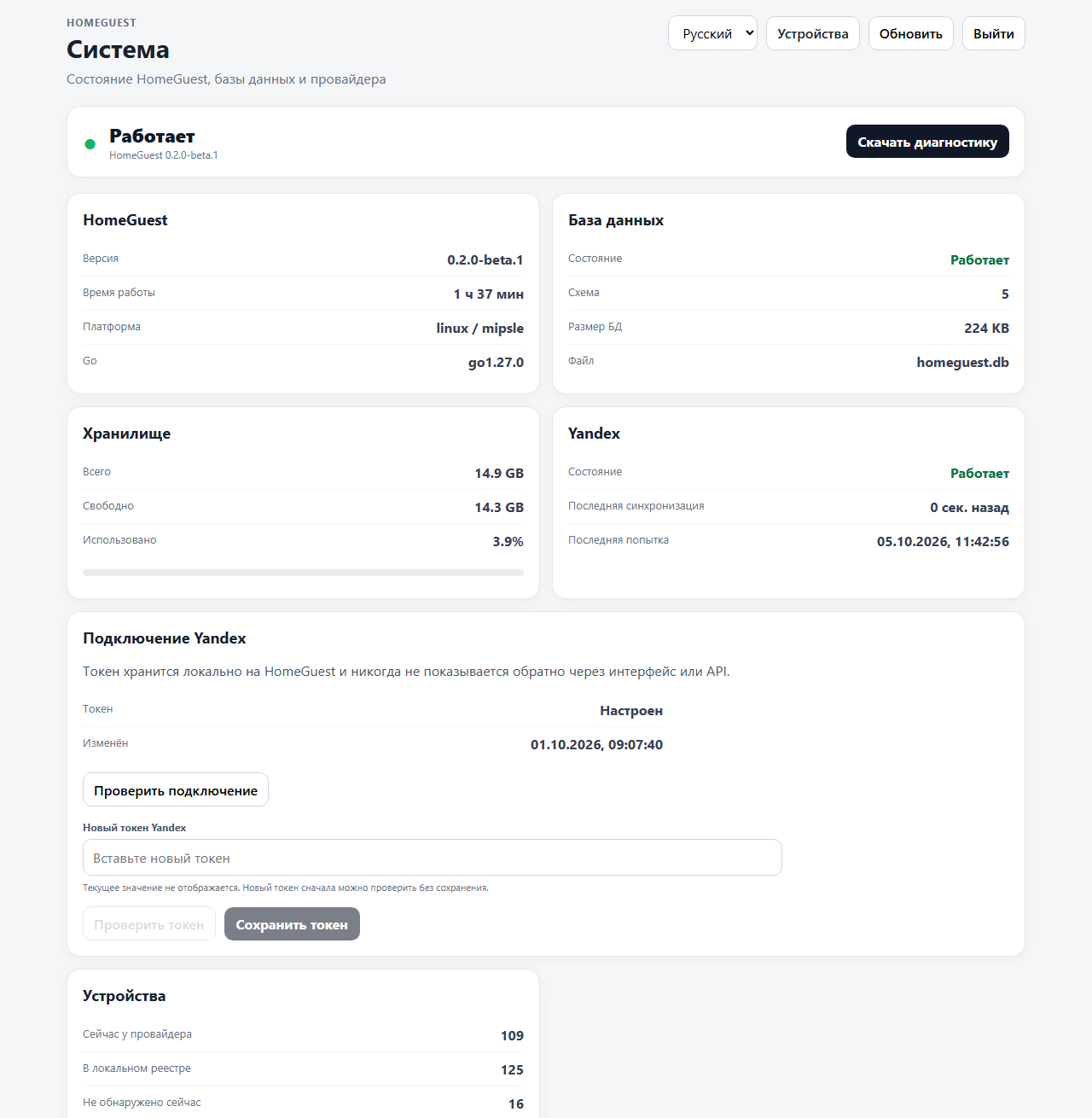 Системная страница HomeGuest