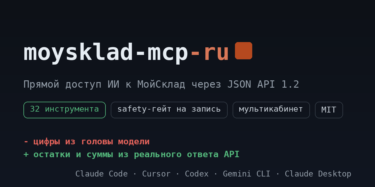 moysklad-mcp-ru: МойСклад в ИИ-ассистенте. Остатки, заказы, отчёты и запись документов через JSON API 1.2, с гейтом безопасности