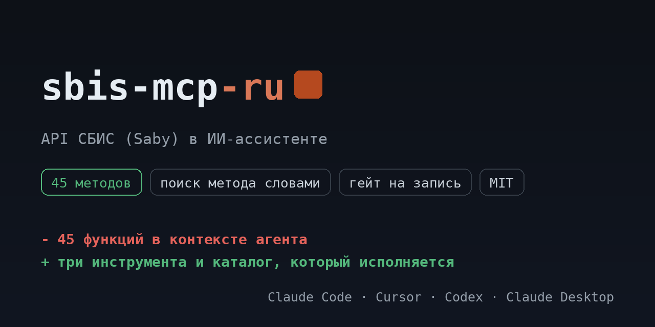sbis-mcp-ru: API СБИС (Saby) в ИИ-ассистенте. 45 методов, поиск метода словами, гейт безопасности перед записью