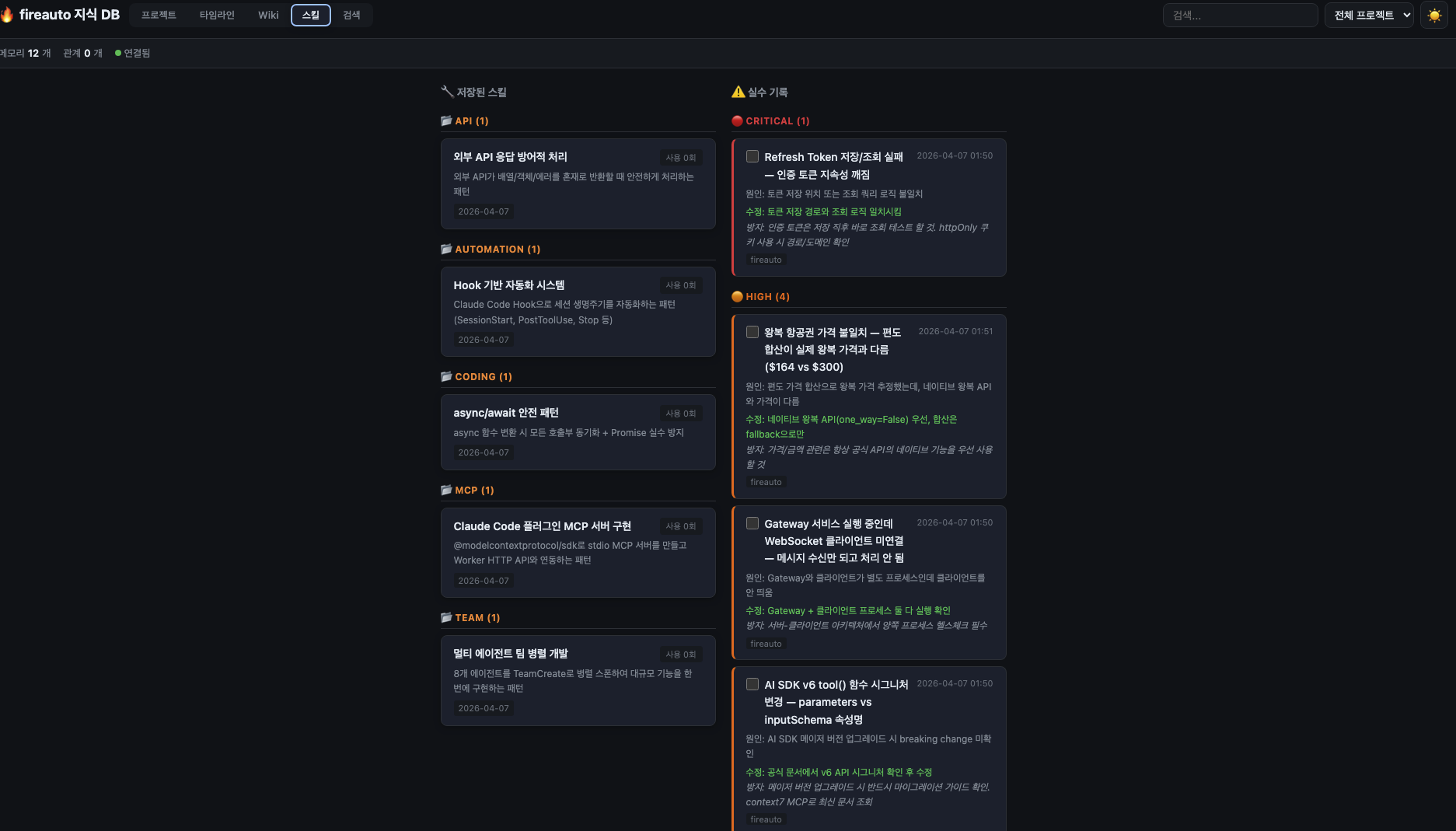 스킬 & 실수 기록 — 자동 생성된 스킬과 심각도별 실수 추적