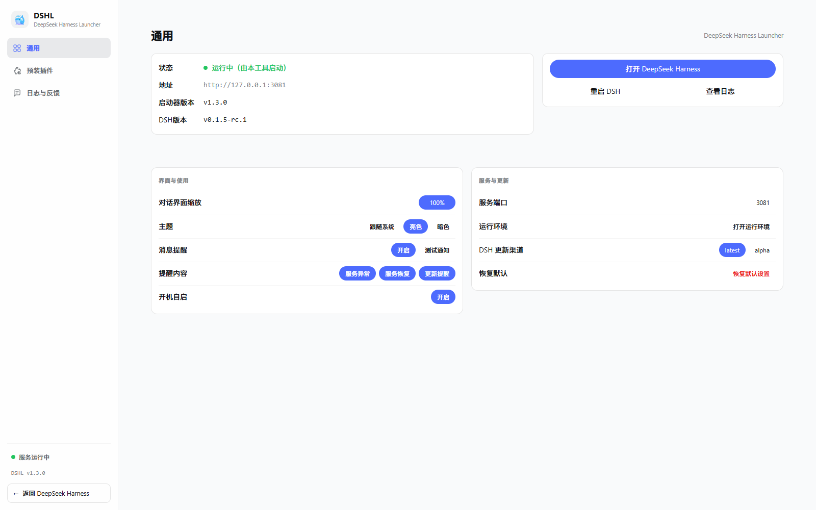 DSHL 控制台「通用」页:服务状态、主操作与偏好设置