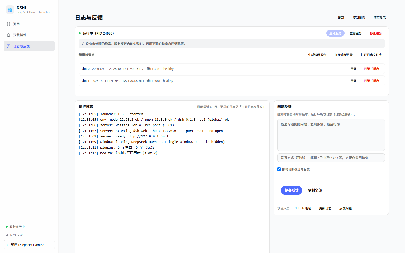 DSHL 控制台「日志与反馈」页:服务与诊断、健康检查点、运行日志与问题反馈