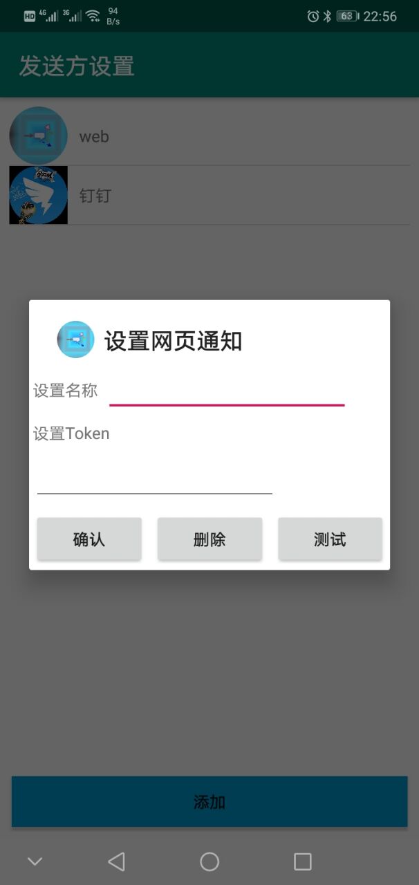 添加编辑发送方网页通知