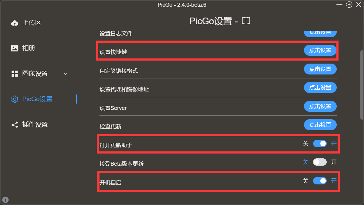 自定义上传快捷键/自动更新/开机自启