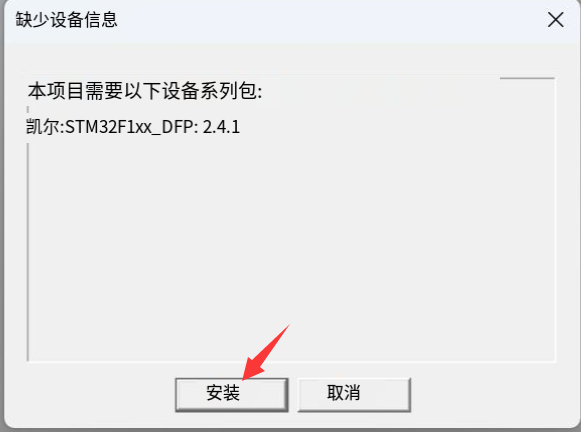 当你打开一个现成的项目时，keil会检索该项目需要用到的所有包，如果没有相关的包它会直接提醒你安装