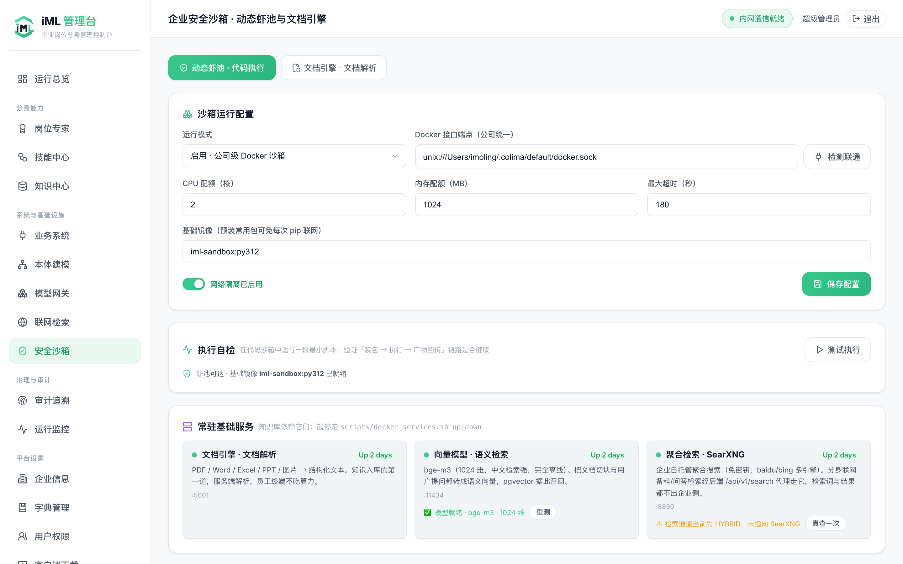 安全沙箱监控