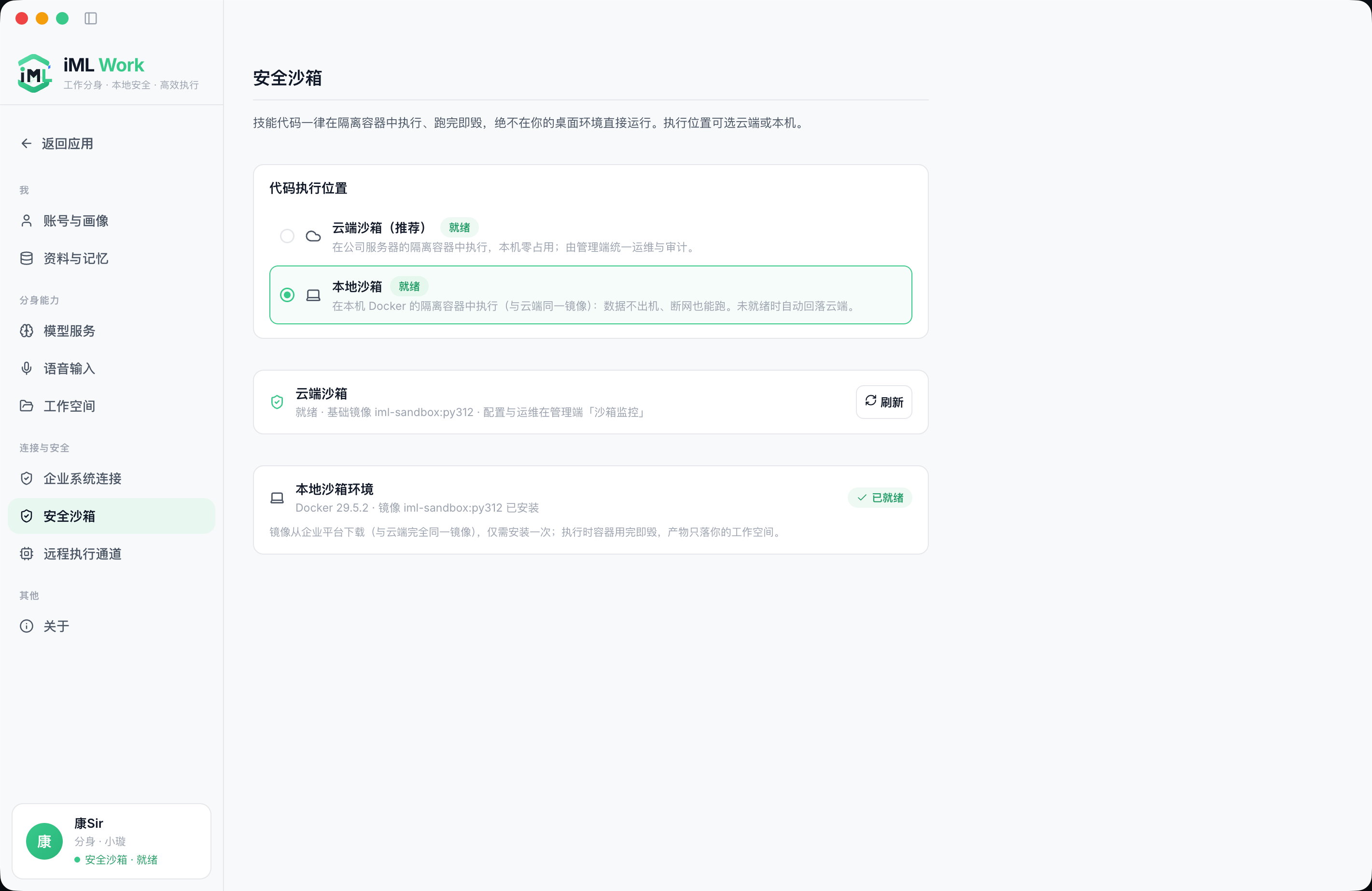 客户端 · 安全沙箱