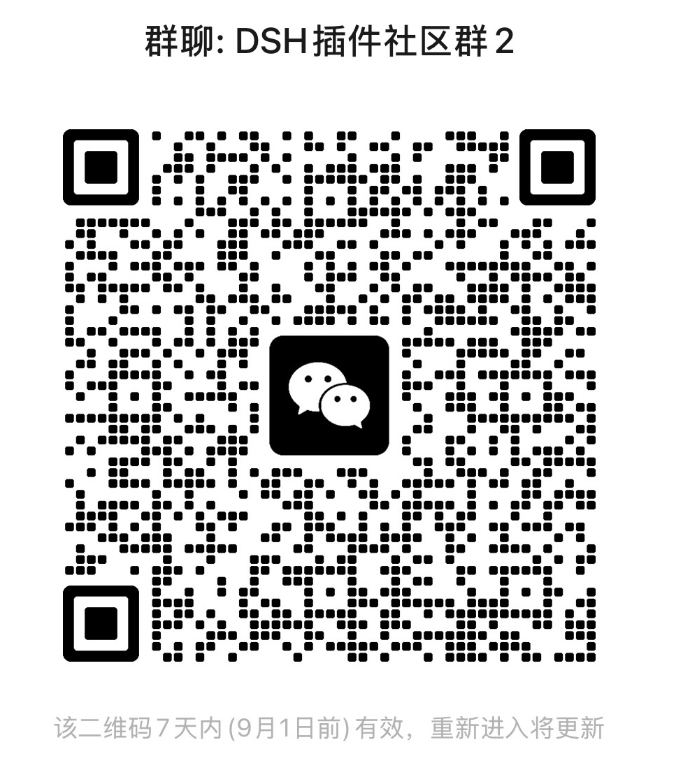 DSH插件社区微信二维码
