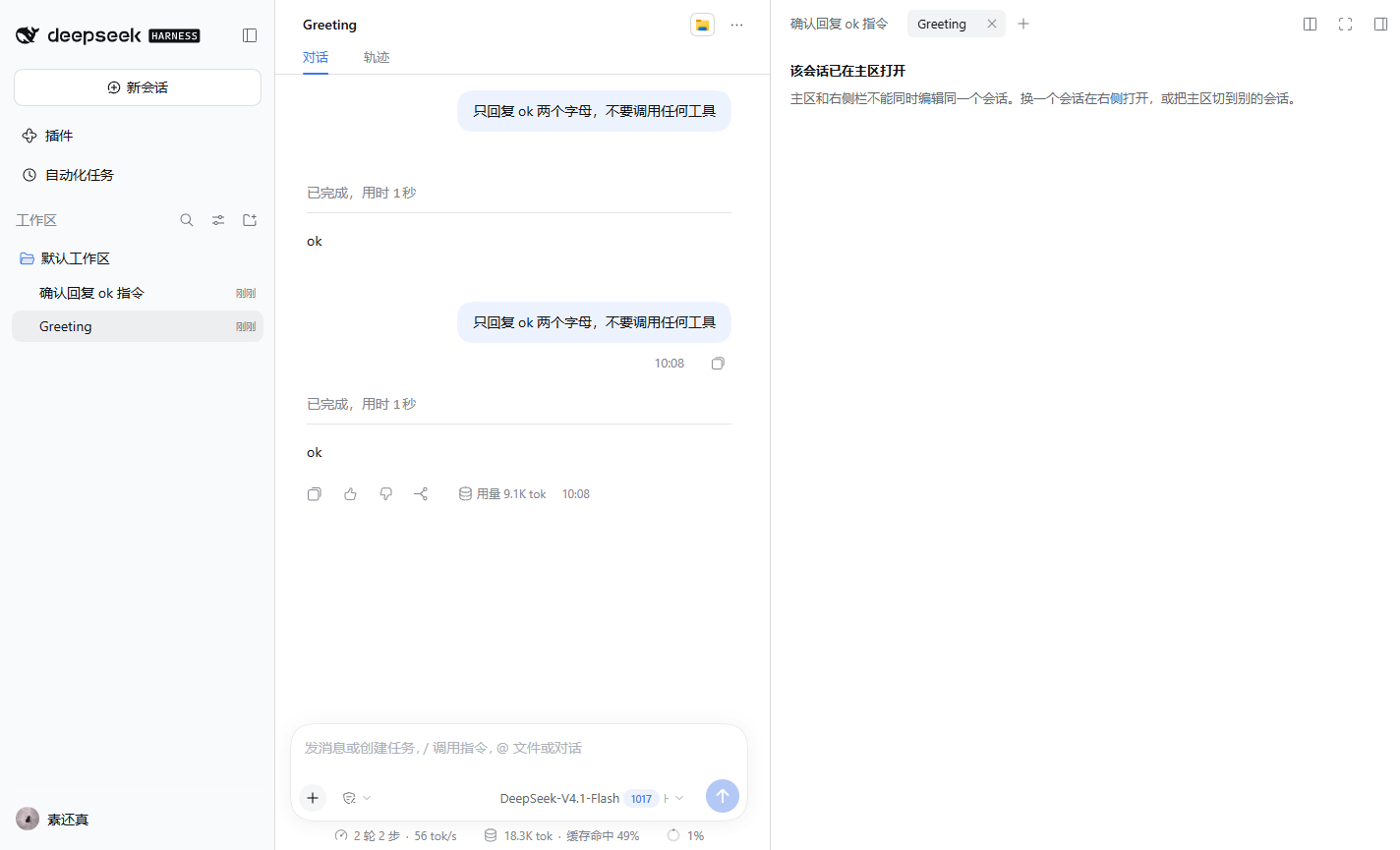 重复会话提示