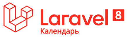 Календарь Laravel